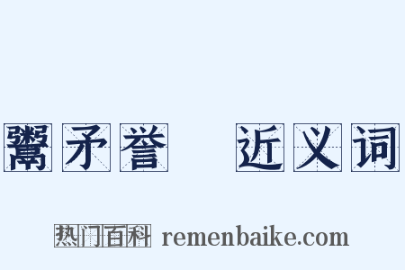 鬻矛誉楯近义词是什么意思的图片